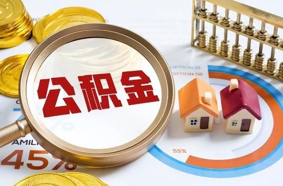 营口个人提取公积金办法（提取个人公积金的条件）