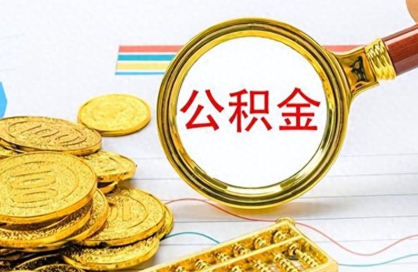 营口离职后住房公积金怎么提取出来（离职了,住房公积金个人怎么提取）